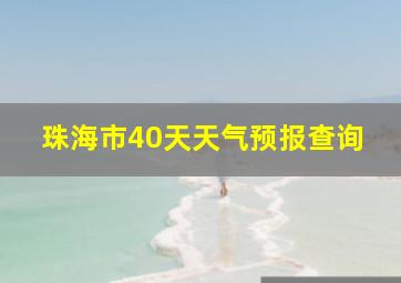 珠海市40天天气预报查询