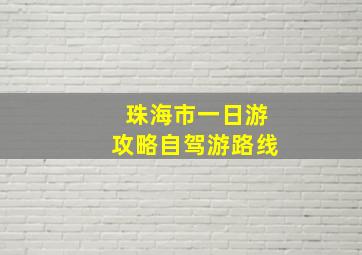 珠海市一日游攻略自驾游路线