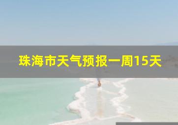 珠海市天气预报一周15天