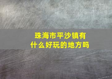 珠海市平沙镇有什么好玩的地方吗