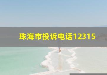 珠海市投诉电话12315