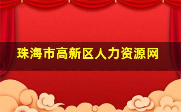 珠海市高新区人力资源网