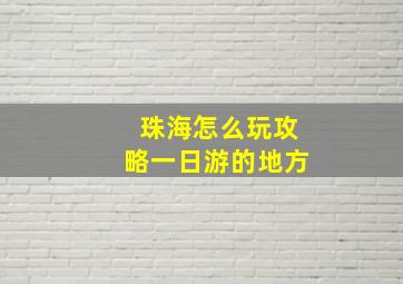 珠海怎么玩攻略一日游的地方