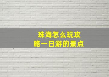 珠海怎么玩攻略一日游的景点