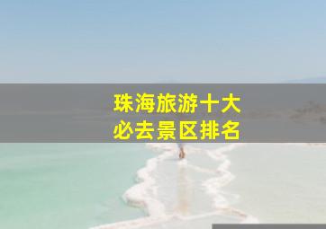 珠海旅游十大必去景区排名