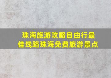 珠海旅游攻略自由行最佳线路珠海免费旅游景点