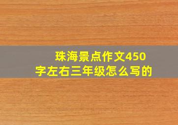 珠海景点作文450字左右三年级怎么写的