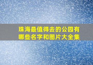 珠海最值得去的公园有哪些名字和图片大全集