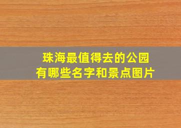 珠海最值得去的公园有哪些名字和景点图片