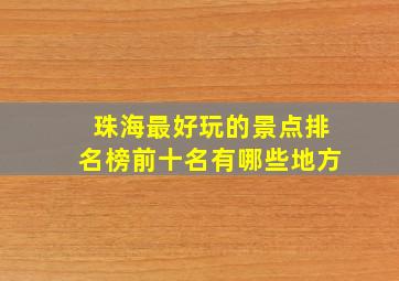 珠海最好玩的景点排名榜前十名有哪些地方