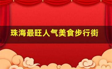 珠海最旺人气美食步行街