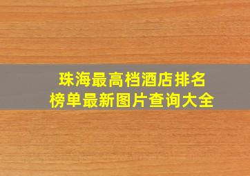 珠海最高档酒店排名榜单最新图片查询大全