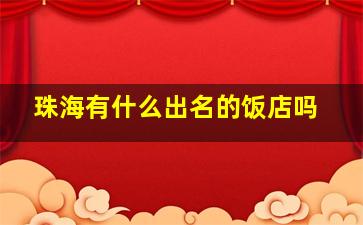 珠海有什么出名的饭店吗