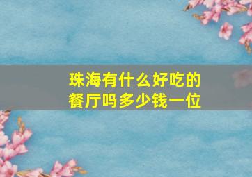 珠海有什么好吃的餐厅吗多少钱一位