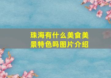 珠海有什么美食美景特色吗图片介绍