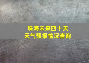 珠海未来四十天天气预报情况查询