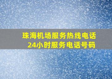 珠海机场服务热线电话24小时服务电话号码