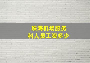 珠海机场服务科人员工资多少