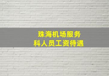 珠海机场服务科人员工资待遇