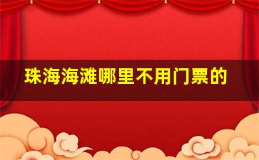 珠海海滩哪里不用门票的