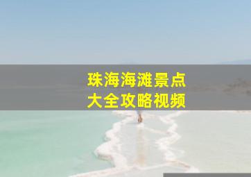 珠海海滩景点大全攻略视频