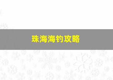 珠海海钓攻略