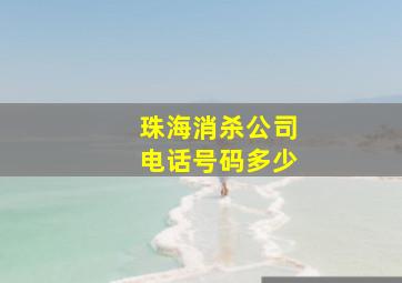 珠海消杀公司电话号码多少