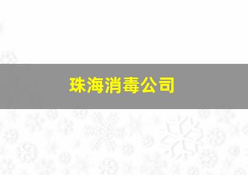 珠海消毒公司