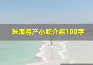 珠海特产小吃介绍100字