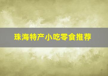 珠海特产小吃零食推荐