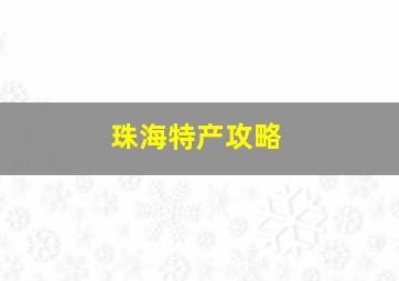 珠海特产攻略