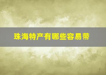 珠海特产有哪些容易带