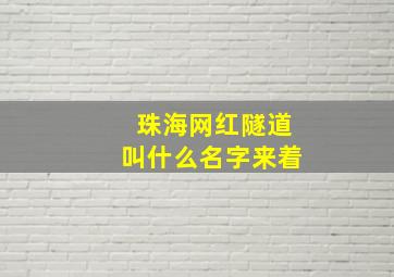 珠海网红隧道叫什么名字来着