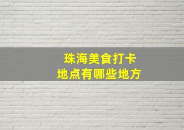 珠海美食打卡地点有哪些地方