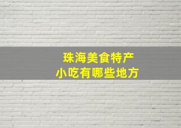 珠海美食特产小吃有哪些地方