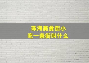 珠海美食街小吃一条街叫什么