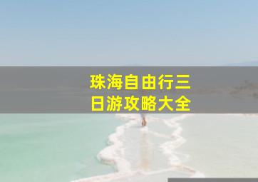 珠海自由行三日游攻略大全