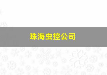 珠海虫控公司