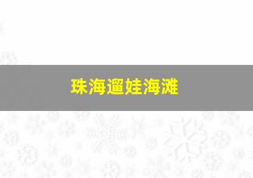 珠海遛娃海滩