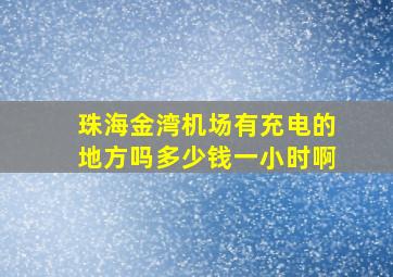 珠海金湾机场有充电的地方吗多少钱一小时啊