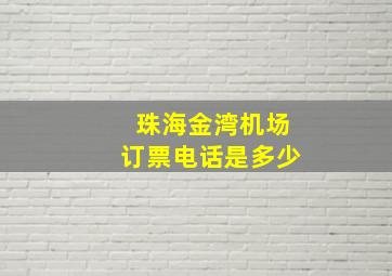 珠海金湾机场订票电话是多少