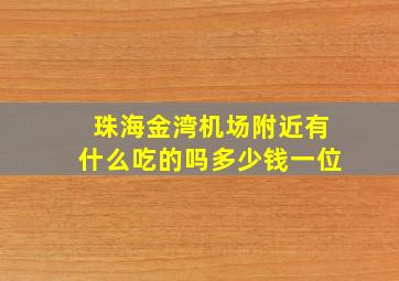 珠海金湾机场附近有什么吃的吗多少钱一位