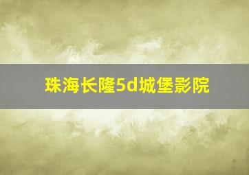 珠海长隆5d城堡影院