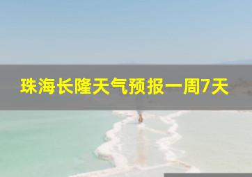 珠海长隆天气预报一周7天