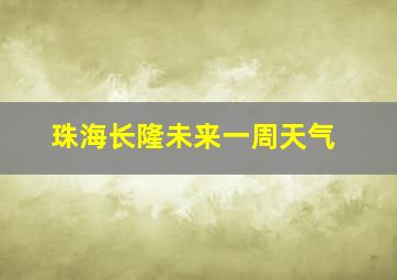 珠海长隆未来一周天气