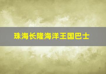 珠海长隆海洋王国巴士