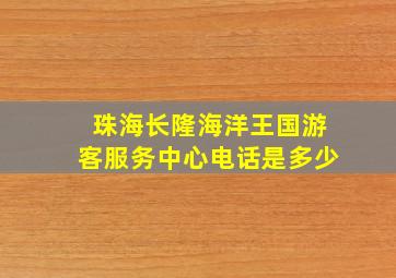 珠海长隆海洋王国游客服务中心电话是多少