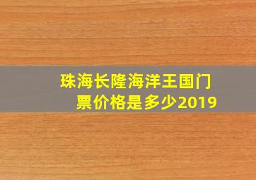 珠海长隆海洋王国门票价格是多少2019