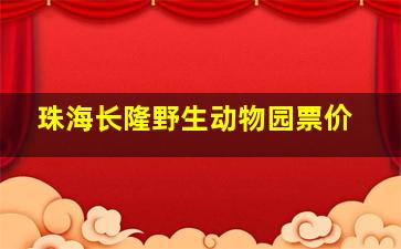 珠海长隆野生动物园票价