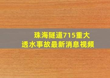 珠海隧道715重大透水事故最新消息视频